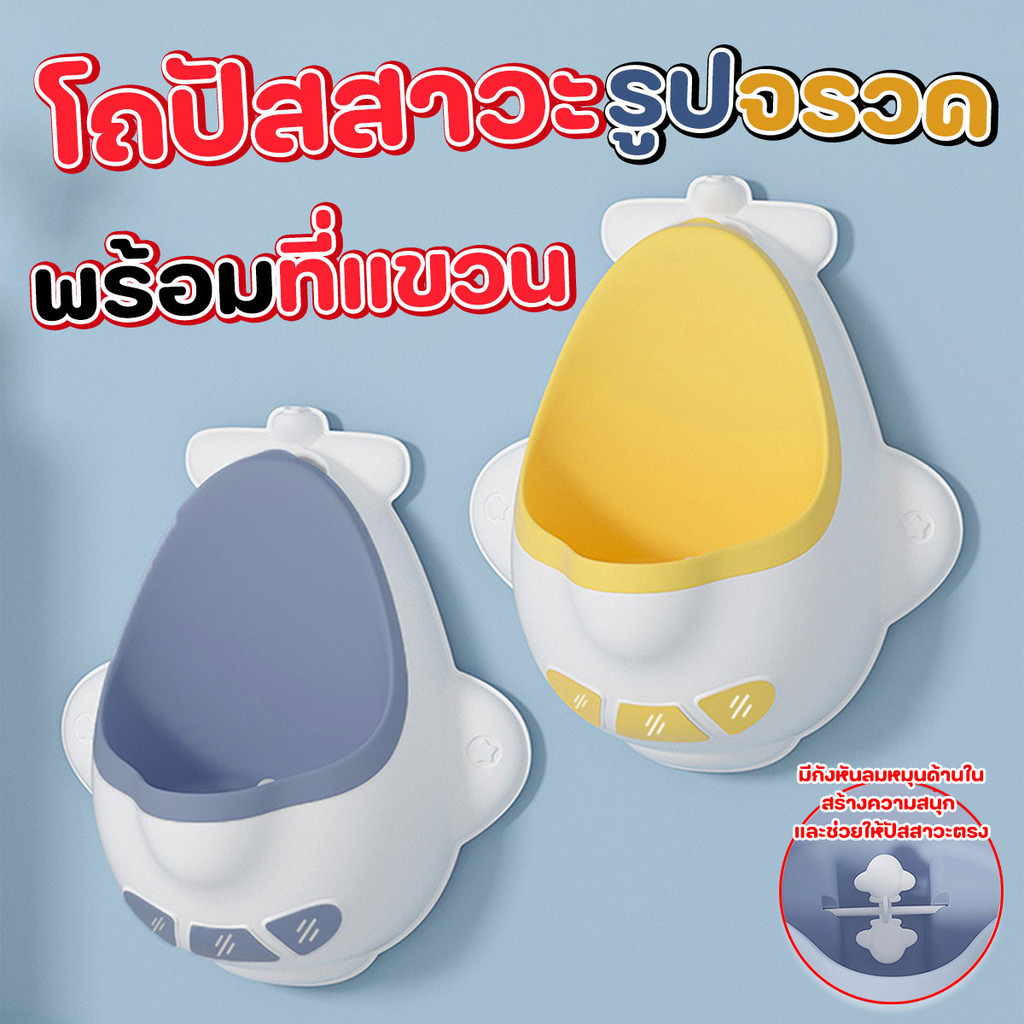 โถหัดปัสสาวะ โถปัสสาวะเด็กชาย รูปจรวด พร้อมที่แขวน และสติกเกอร์ตกแต่งพร้อมส่งจากปทุม.