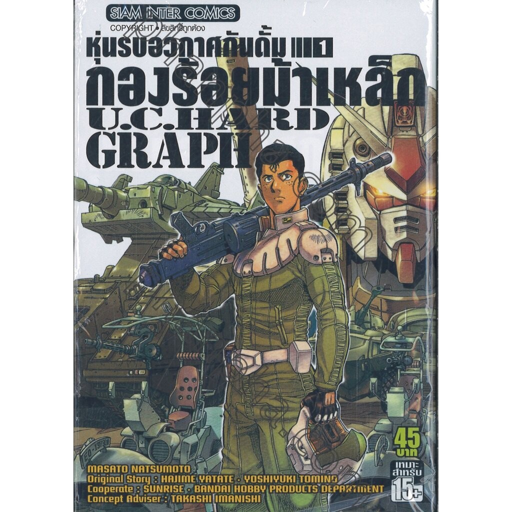 หุ่นรบอวกาศ กองร้อยม้าเหล็ก เล่ม 1-2 จบ (แพ็คชุด)