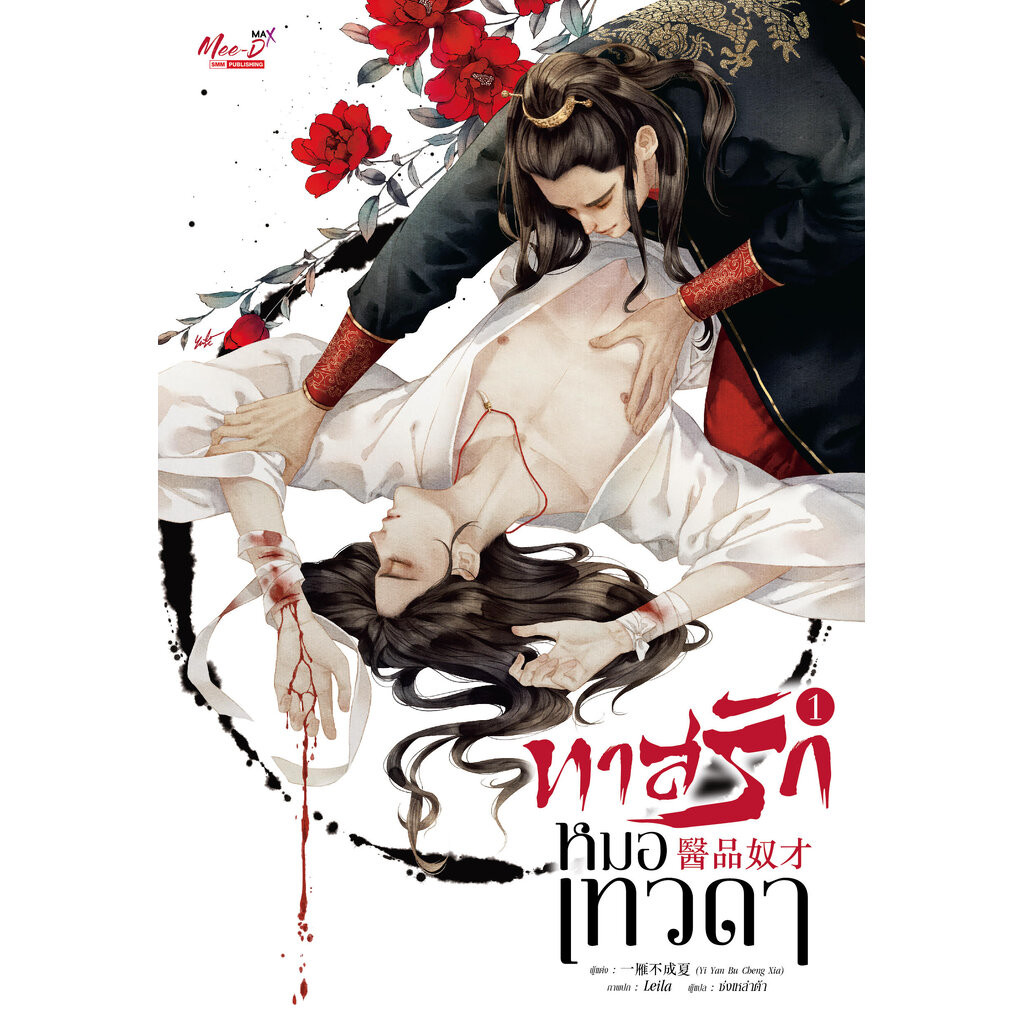 ทาสรักหมอเทวดา เล่ม 1-2 (จบ) (แพ็คชุด)