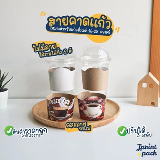 สายคาดแก้วกระดาษ สำหรับแก้ว 16-22 ออนซ์ ปลอกสวมแก้ว แบบคละลาย/ไม่พิมพ์ลาย (แพ็กละ 100ใบ)