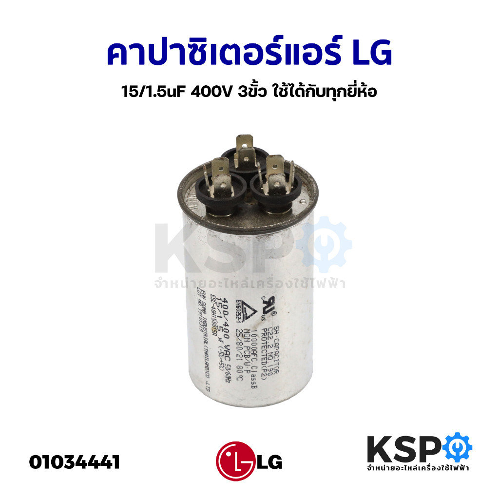 Capacitor คาปาซิเตอร์แอร์ LG แอลจี 15/1.5uF 400V 3ขั้ว ใช้ได้กับทุกยี่ห้อ แคปรัน แคปสตาร์ (อะไหล่แท้