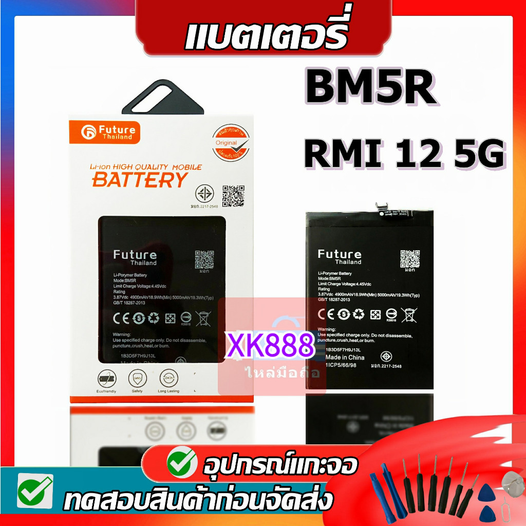 แท้ Future  แบตเตอรี่ BM5R  Rmi12 5G แบตเตอรี่เรดมี่12 5G โมเดิล BM5R BATTERY พร้อมเครื่องมือรับประก
