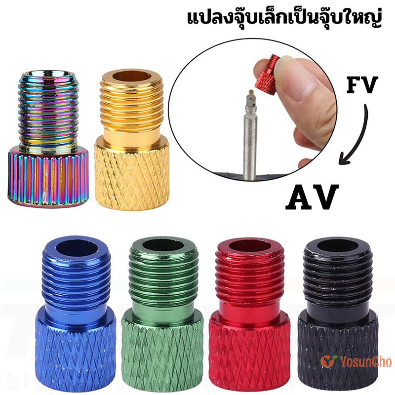 Yosunchoker] อะแดปเตอร์วาล์ว Presta 1 ชิ้น - แปลง Presta เป็น Schrader - ฝรั่งเศส/UK ถึง US - ยางพองใช้ปั๊มมาตรฐานหรือเครื่องอัดอากาศใหม่