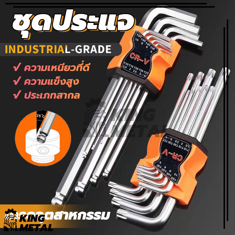 （เหล็กเกรด CR-V แท้ 100% ）กุญแจหกเหลี่ยม 9 ชิ้น มีให้เลือก หัวบอล ,หัวตรง ,หัวดาว(มีรู) ประแจแอล ชุดตัวแอล ประแจ
