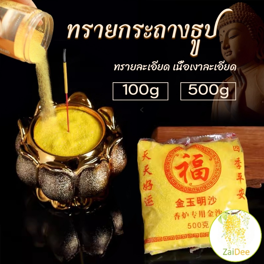 ทรายกระถางธูป 100g/500g ทรายละเอียดสีเหลืองมงคล ใส่กระถางธูป บูชาพระ Incense burner sand