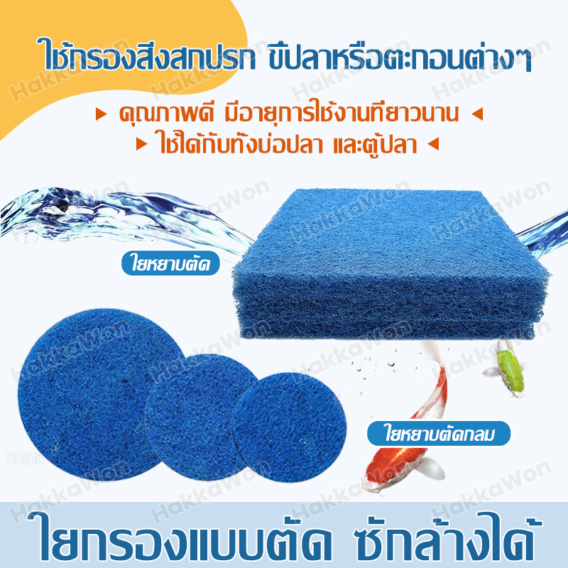 ใยกรองแบบตัด ซักล้างได้ สีฟ้า FILTER MATE หนา 4/5cm ใยกรองหยาบ ฟิวเตอร์แมท มีตัดเหลี่ยม/ตัดกลม 10 ขนาด