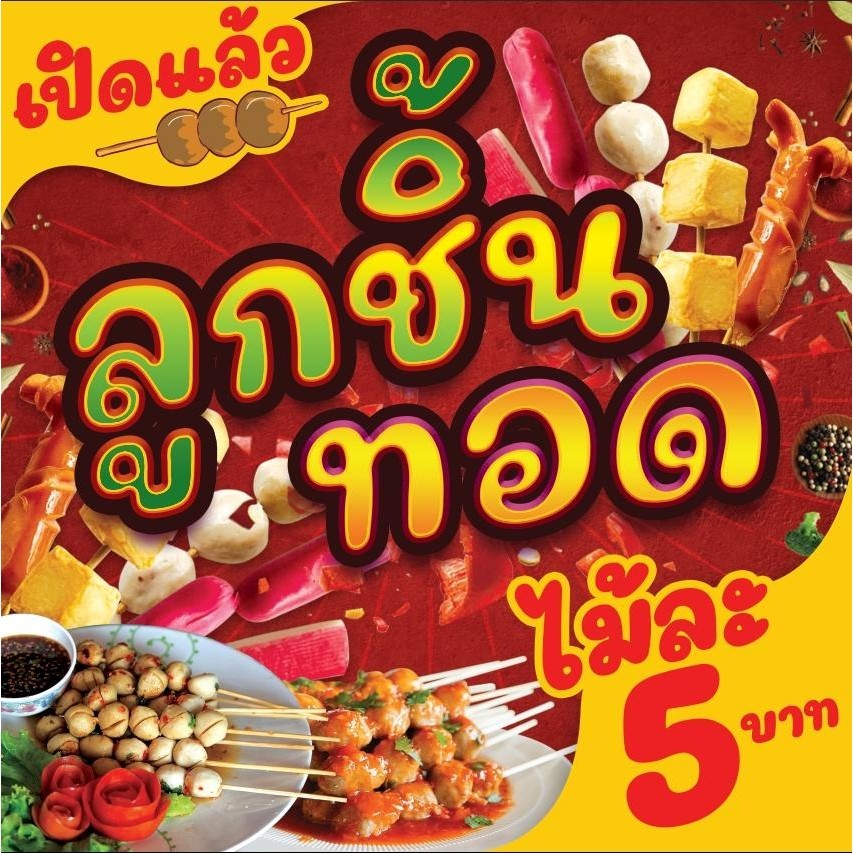ป้ายไวนิล ป้ายโฆษณา หนา 360 แกรม ร้านลูกชิ้นทอด ขนาด 50x50cm เจาะตาไก่ 4 มุม