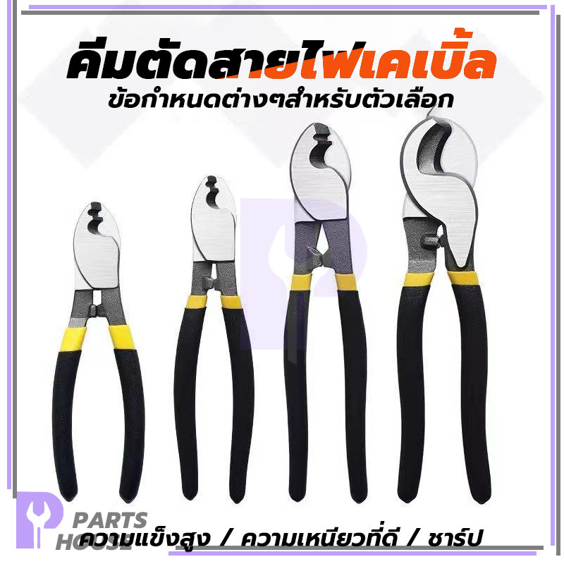 คีมตัดสายไฟ กรรไกรตัดสายเคเบิ้ล 6”8”10”14”24”Arsia tools