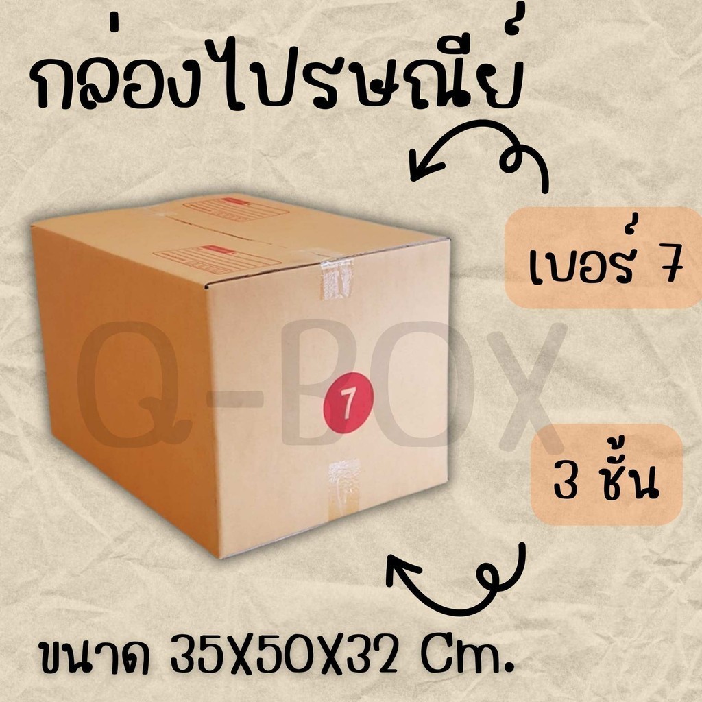 กล่องไปรษณีย์ ฝาชน เบอร์ 7 (3ชั้น) (1 แพ๊ค 20 ใบ) ส่งด่วน