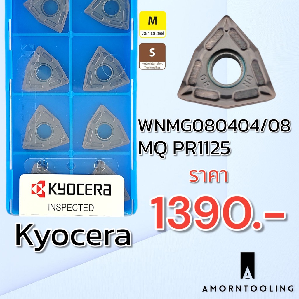 Kyocera WNMG080404/08 MQ PR1125 มีดกลึง สแตนเลส โลหะผสม