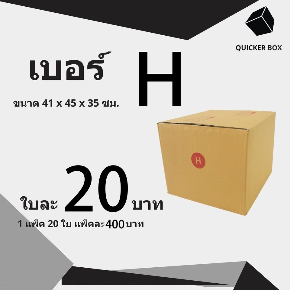 ถูกมากๆ กล่องไปรษณีย์ เบอร์ H แพ๊ค 20 ใบ "ออกใบกำกับภาษีได้"