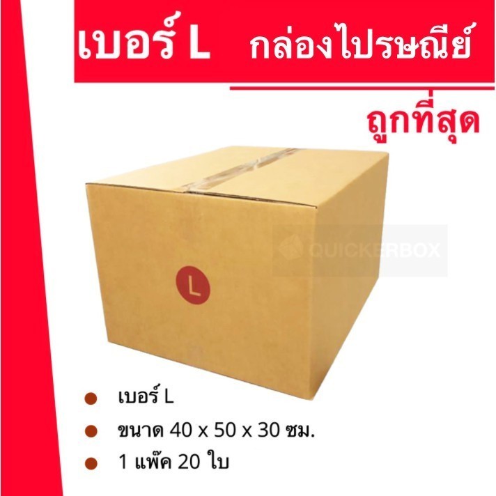 Boxhero กล่องไปรษณีย์ฝาชน เบอร์ L (20 ใบ) ถูกที่สุด