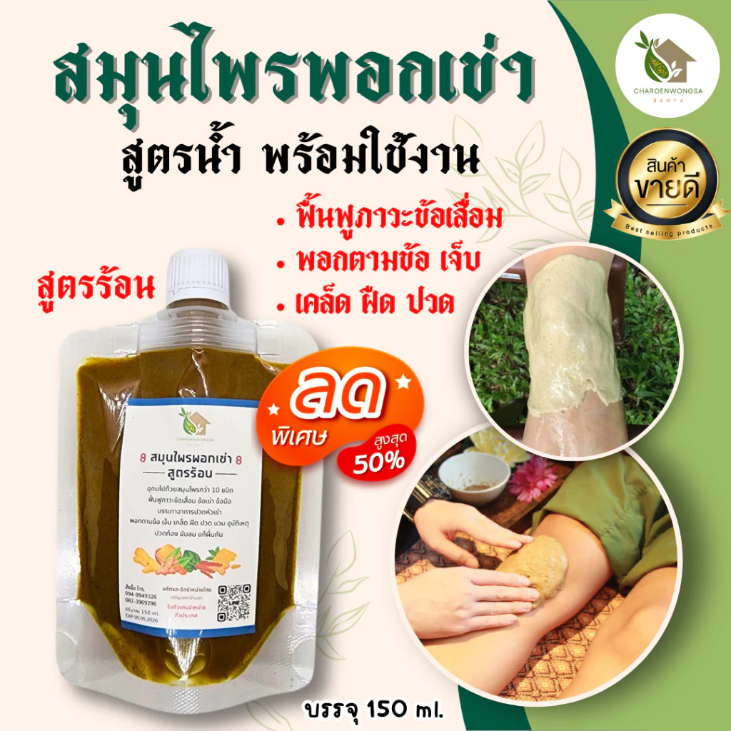 สมุนไพรพอกเข่า สูตรน้ำ【พร้อมส่ง 🍑 ส่งฟรี 】เป็นน้ำพร้อมใช้งาน เข่าเสื่อม ปวดข้อ เข่า สมุนไพรพอกขา
