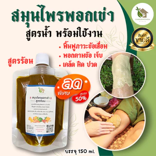 สมุนไพรพอกเข่า สูตรน้ำ【พร้อมส่ง 🍑 ส่งฟรี 】เป็นน้ำพร้อมใช้งาน เข่าเสื่อม ปวดข้อ เข่า สมุนไพรพอกขา