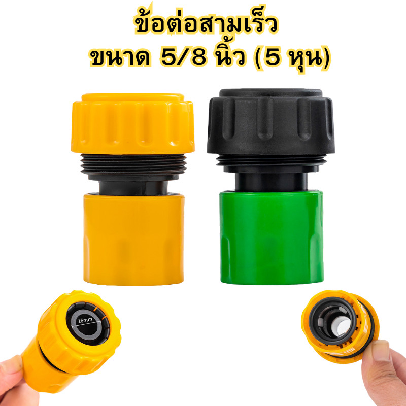 ข้อต่อสวมเร็วตัวเมีย ขนาด 5/8 นิ้ว (5หุน) ข้อต่อสายยาง ข้อต่อสวมเร็ว หัวต่อสายยาง ที่ต่อสายยาง พร้อมส่ง