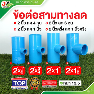 TOP สามทางลด 2 นิ้ว (ลด) สามทางลด PVC รุ่นหนา 13.5