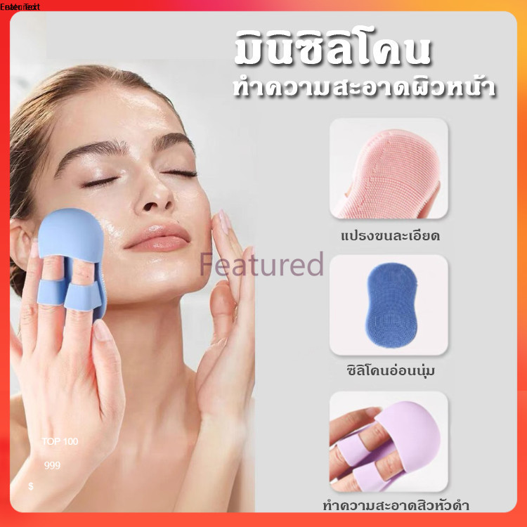 Featured  มินินิ้วใบหน้าแปรงซิลิโคนอ่อนนุ่มทําความสะอาดรูขุมขน จมูกสิวหัวดํา