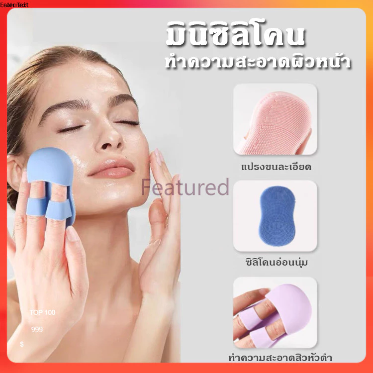 Featured มินินิ้วใบหน้าแปรงซิลิโคนอ่อนนุ่มทําความสะอาดรูขุมขน จมูกสิวหัวดํา