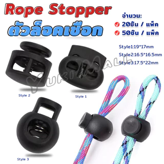 Yuki สต๊อปเปอร์ ตัวล๊อคเชือก ตัวล็อคสาย อุปกรณ์เสื้อผ้า วัสดุพลาสติก สีดำ rope stopper