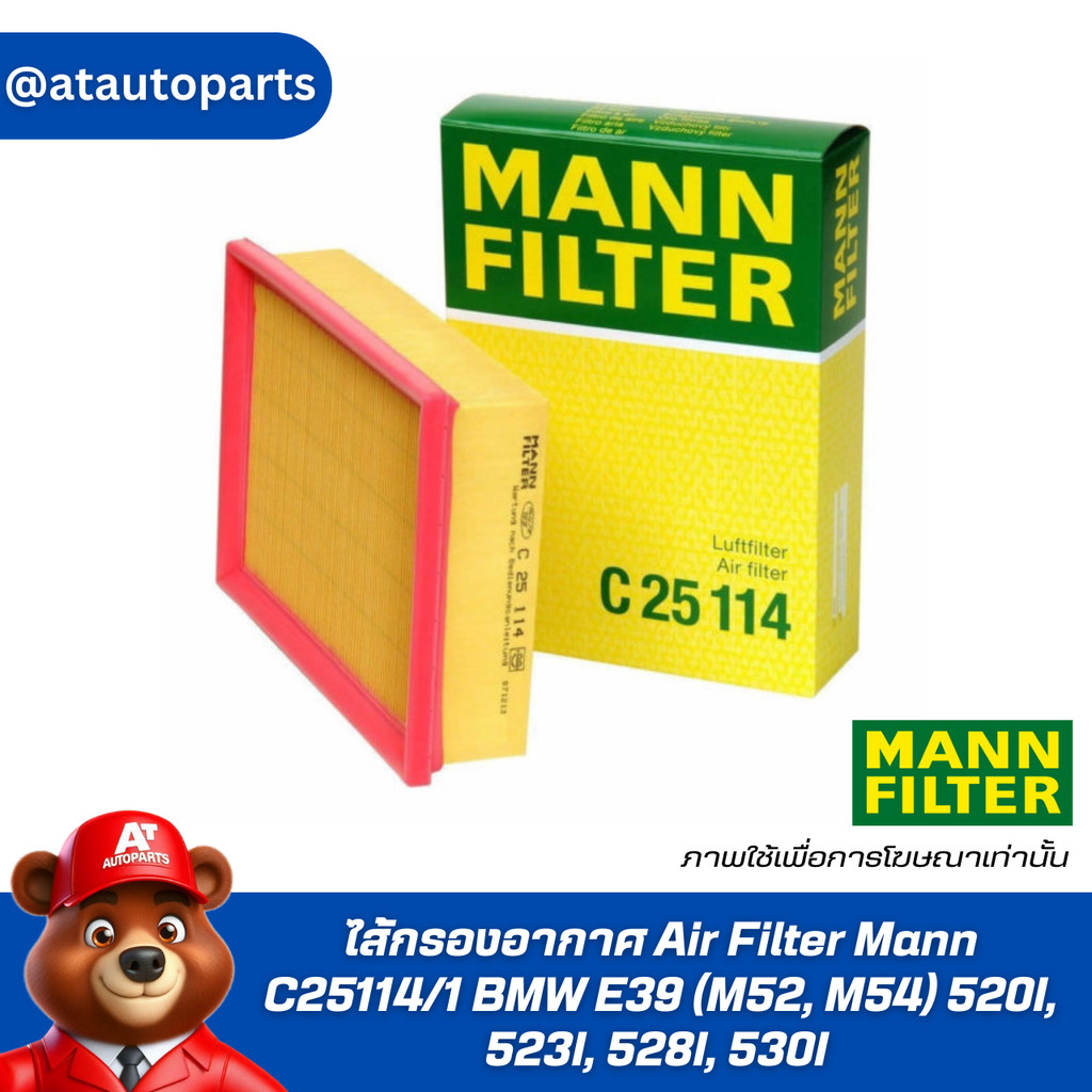 ไส้กรองอากาศ Air Filter Mann C25114/1 BMW E39 (M52, M54) 520I, 523I, 528I, 530I | MAHLE LX343