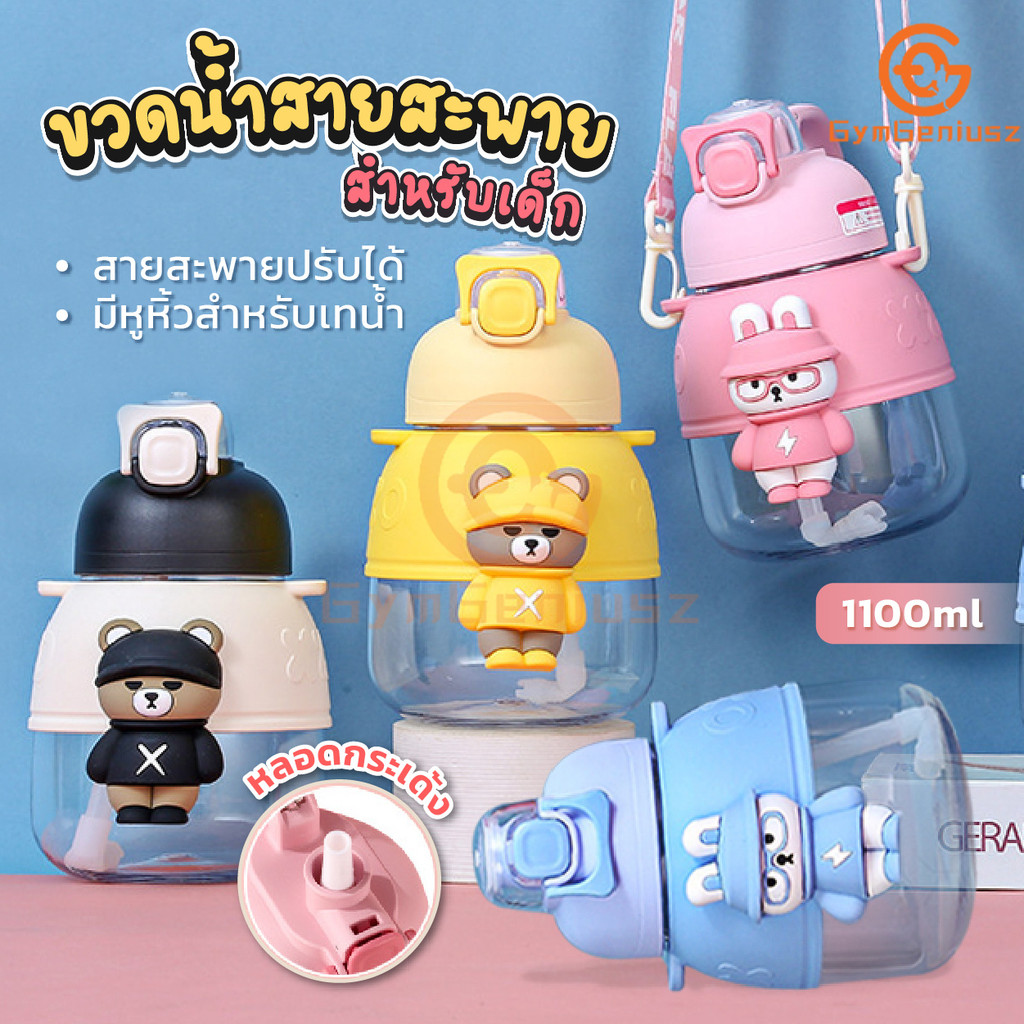 ขวดน้ำหมี ขวดน้ำเด็กลายหมี พร้อมหลอดดูดกันสำลัก 1100ml กระบอกน้ำไปโรงเรียนเด็ก พร้อมสายคล้องคอ สำหรับนักเรียน สำหรับเด็ก