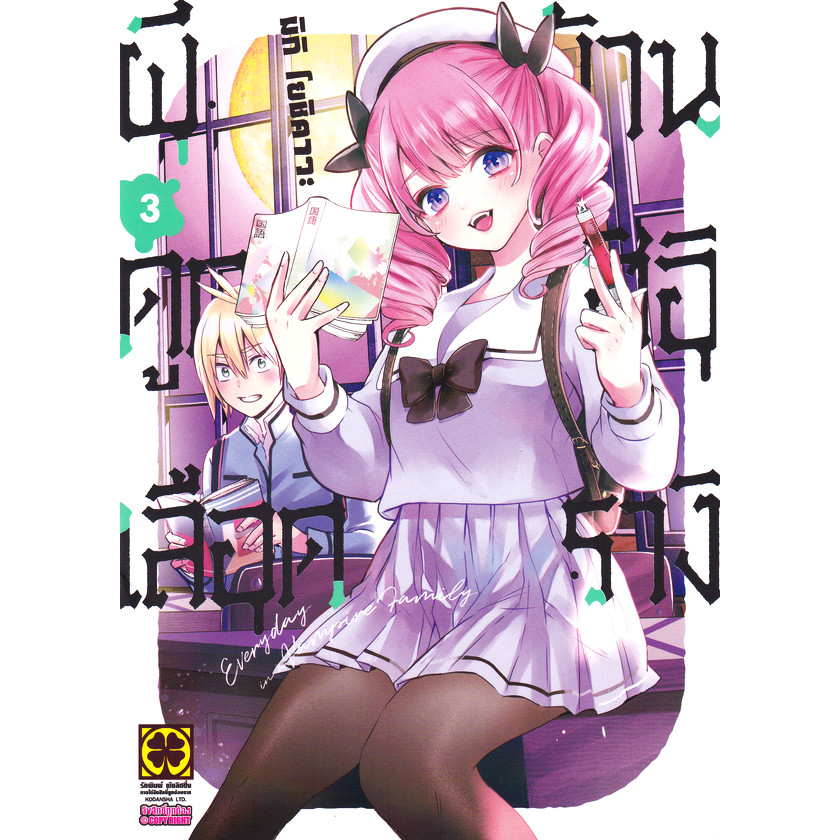 Se-ed (ซีเอ็ด) : หนังสือ การ์ตูน ผีดูดเลือดบ้านฮิอิรางิ เล่ม 3