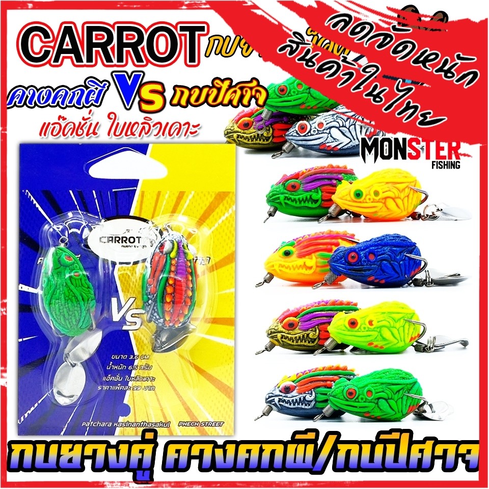 เหยื่อตกปลา กบยางแพ็คคู่ คางคกผี VS กบปีศาจ by CARROT (คละสี)