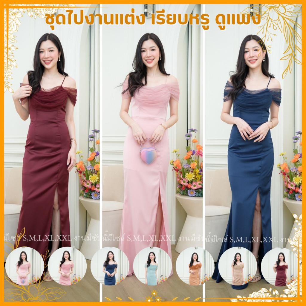 ชุดไปงานแต่ง เรียบหรูดูแพง ชุดออกงาน เดรสยาว ผ้าตาข่าย อก ดีไซน์เก๋ น่ารัก มีหลายสี ซับใน ซิปหลัง สง่างาม ช่วงเย็น