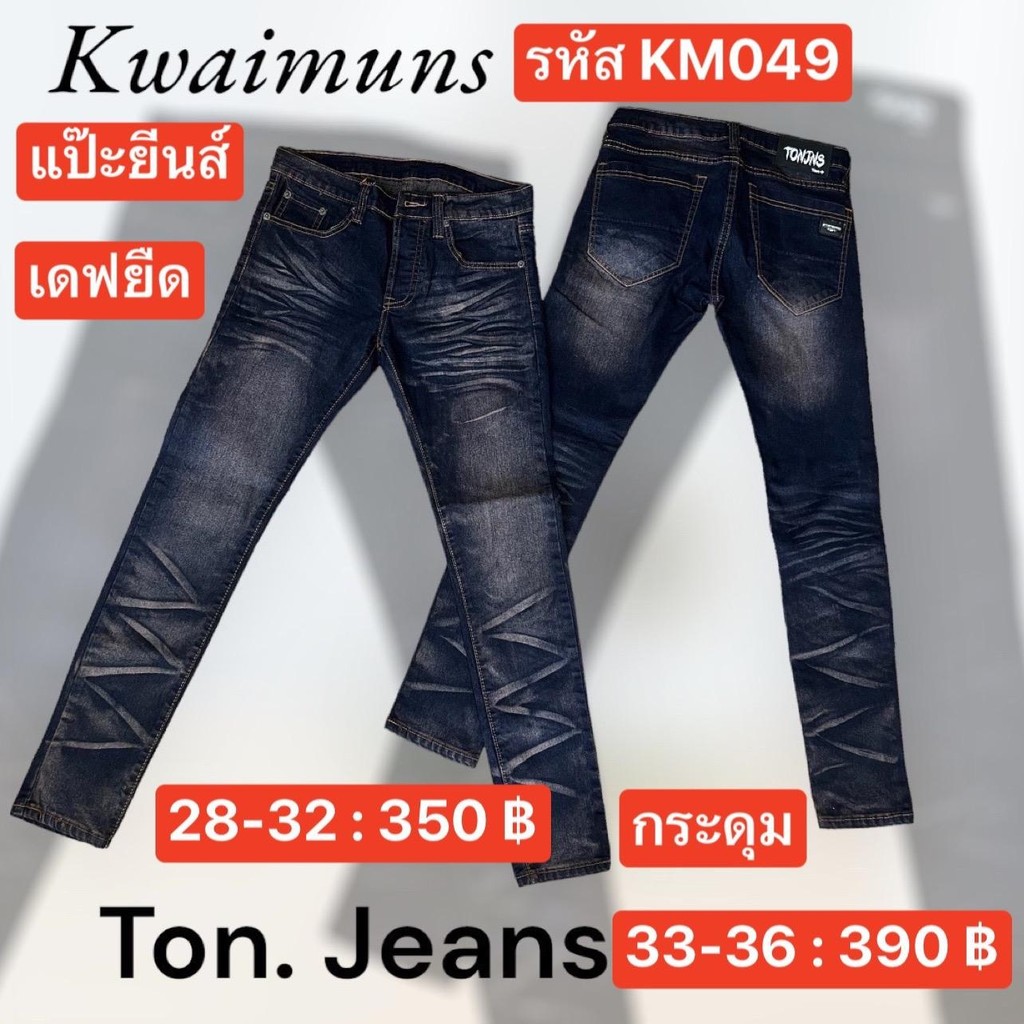 แป๊ะยีนส์ รหัส KM049 เอว 28-36 เดฟยืด ฟอกสนิม กระดุม ป้ายTon