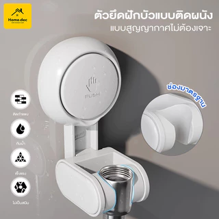 ที่วางฝักบัวแบบถ้วยดูด ขาแขวนฝักบัว ไม่ต้องเจาะผนัง แรงดูดแน่น ไม่เป็นสนิม