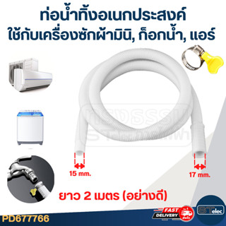 #CH07 ท่อน้ำทิ้งอเนกประสงค์ ใช้กับเครื่องซักผ้ามินิ, ก็อกน้ำ…