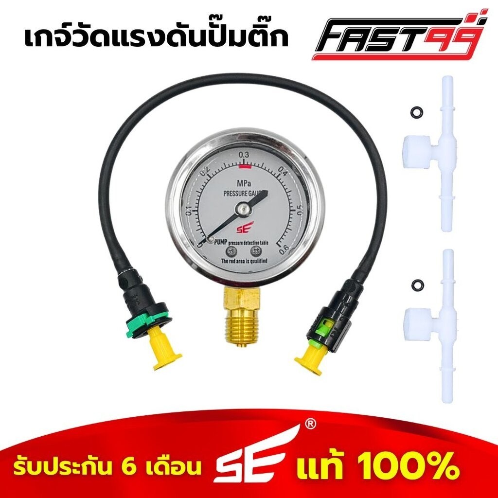 FAST99 เกจ์วัดแรงดันปั๊มติ๊ก (วัดได้สูงสุด 6 บาร์) เกจ์วัด รับประกัน6เดือน ยี่ห้อSE เหมาะสำหรับรถมอเตอร์ไซค์หัวฉีดทั่...