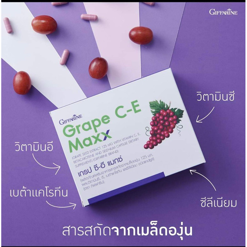 สินค้าขายดีกิฟฟารีนสารสกัดจากเมล็ดองุ่น เกรป ซี-อี แมกซ์ บำรุงผิวและเสริมสร้างภูมิคุ้มกันให้แข็งแรง