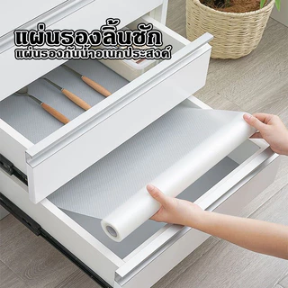 แผ่นรองลิ้นชัก แผ่นรองชั้นวางของ แผ่นรองกันน้ำอเนกประสงค์ แผ่นรองโต๊ะแผ่นรองกันเปื้อน