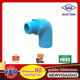 ท่อน้ำไทย ข้องอเกลียวนอก PVC * 90 ขนาด 4 หุน 6 หุน 1 นิ้ว
