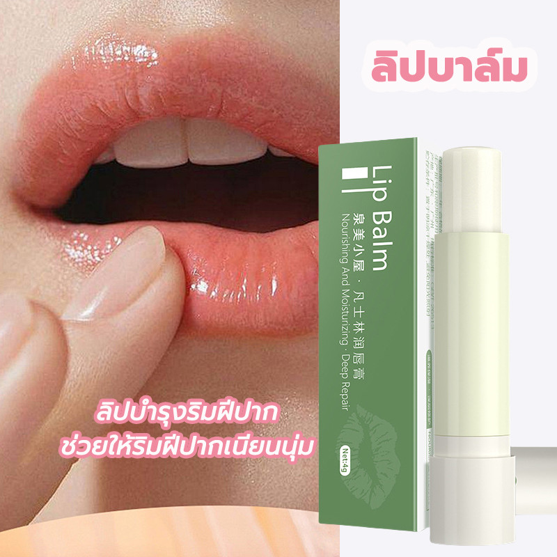 ลิปบาล์มบำรุงปาก ช่วยเพิ่มความชุ่มชื้น ใช้ทาบนริมฝีปากที่แห้งแตก และยังช่วยรักษาความชุ่มชื้น ช่วยให้ริมฝีปากเนียนนุ่ม