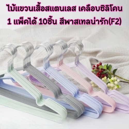 (F2) ไม้แขวนเสื้อสแตนเลส เคลือบซิลิโคน สีพาสเทล ไม้แขวนเสื้อกันลื่น /2054