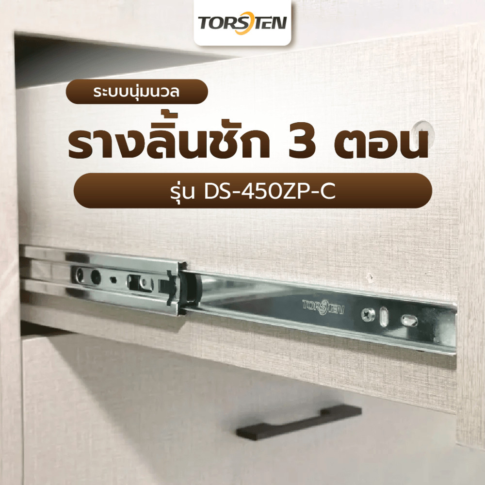 GlobalHouse TORSTEN รางลิ้นชัก 3 ตอนระบบนุ่มนวล ยาว 450 MM. รุ่น DS-450ZP-C สินค้าของแท้คุณภาพดี