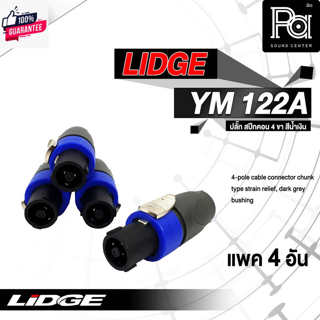 แพค 4 อัน LIDGE YM 122A สี น้ำเงิน 4 อัน ปลั๊กสเปคคอน สำหรัเข้าสาย รุ่น YM-122A YM122A สเปคค่อน ตัวผ