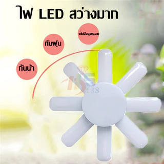 พร้อมส่ง หลอดไฟ 8 ใบพัด หลอดไฟ LED หลอดไฟทรงใบพัด หลอดไฟใบพัด พับเก็บได้ ตัวเลือกหลอดไฟมากมาย