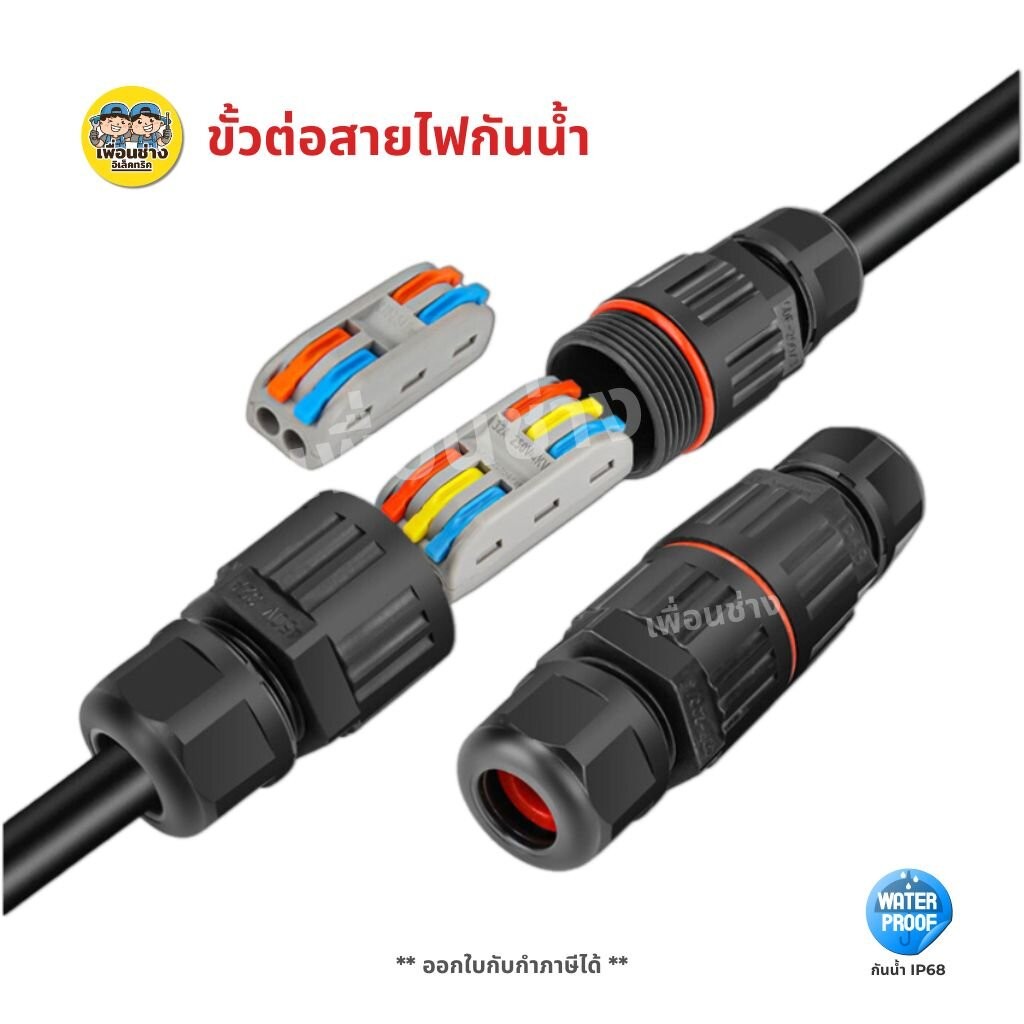 ขั้วต่อสายไฟกันน้ำ IP68 มีแบบ 2 สาย 3 สาย คอนเนคเตอร์กันน้ำ ตัวต่อสายไฟ ขั้วต่อสายไฟ