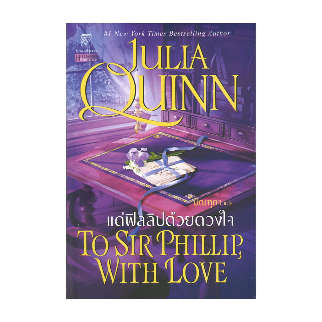 นายอินทร์ หนังสือ แด่ฟิลลิปด้วยดวงใจ (ชุดบริดเจอร์ตัน เล่ม 5) To Sir Phillip, with love : Bridgerton Book 5