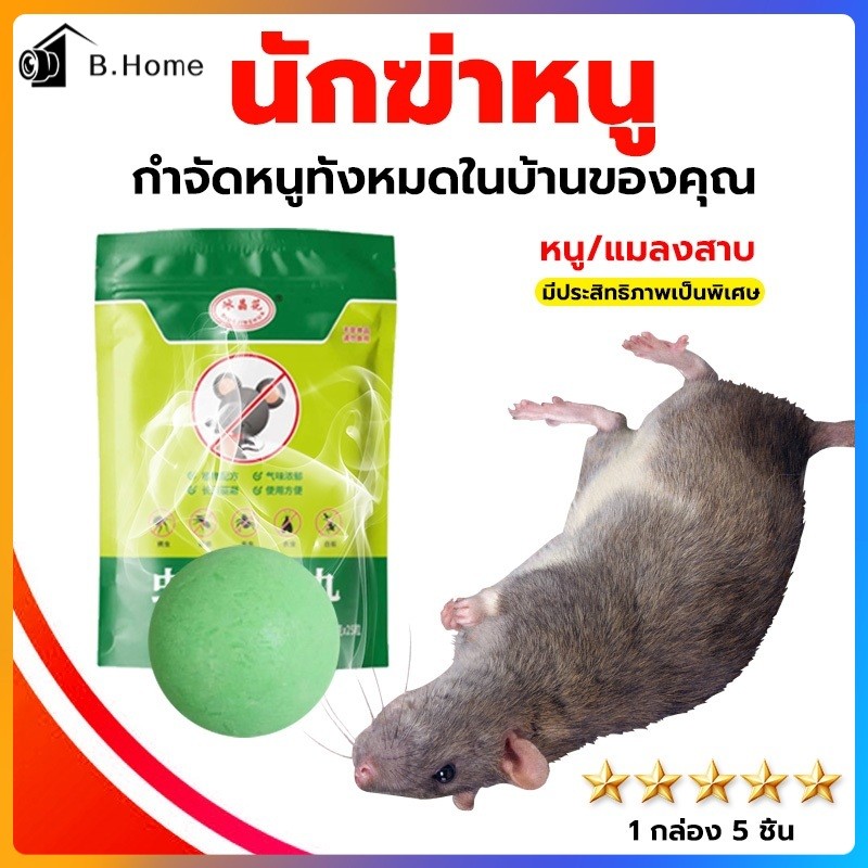 (1 ถุง 5 ชิ้น) ลูกเหม็นไล่หนู ที่ไล่หนู กำจัดหนู รวดเร็วและมีประสิทธิภาพ ยาไล่หนู ปลอดภัยไร้สารพิษ ไล่หน