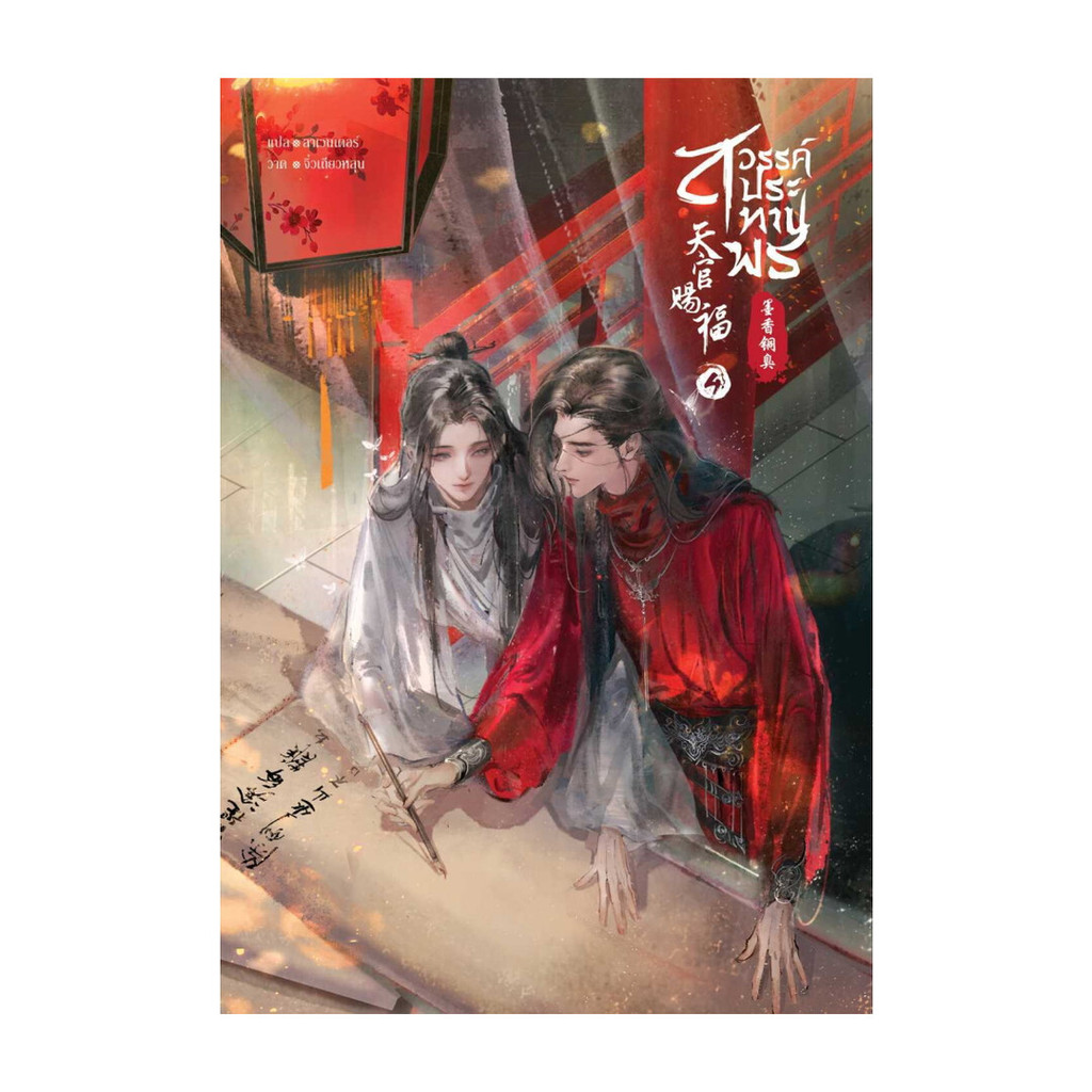 หนังสือ สวรรค์ประทานพร นิยาย เล่ม 4