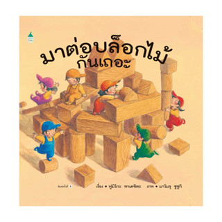 อมรินทร์บุ๊ค หนังสือ มาต่อบล็อกไม้กันเถอะ (เปลี่ยนบาร์โค้ด)