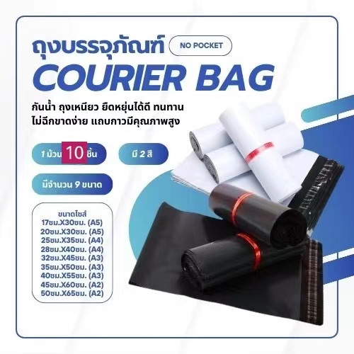 Courier bag (ราคาถูก แพคละ10ใบ) ซองไปรษณีย์พลาสติก ดำและขาว ดำและขาว ถุง หนา ไซส์20*30, 25*35, 28*42, 32*45