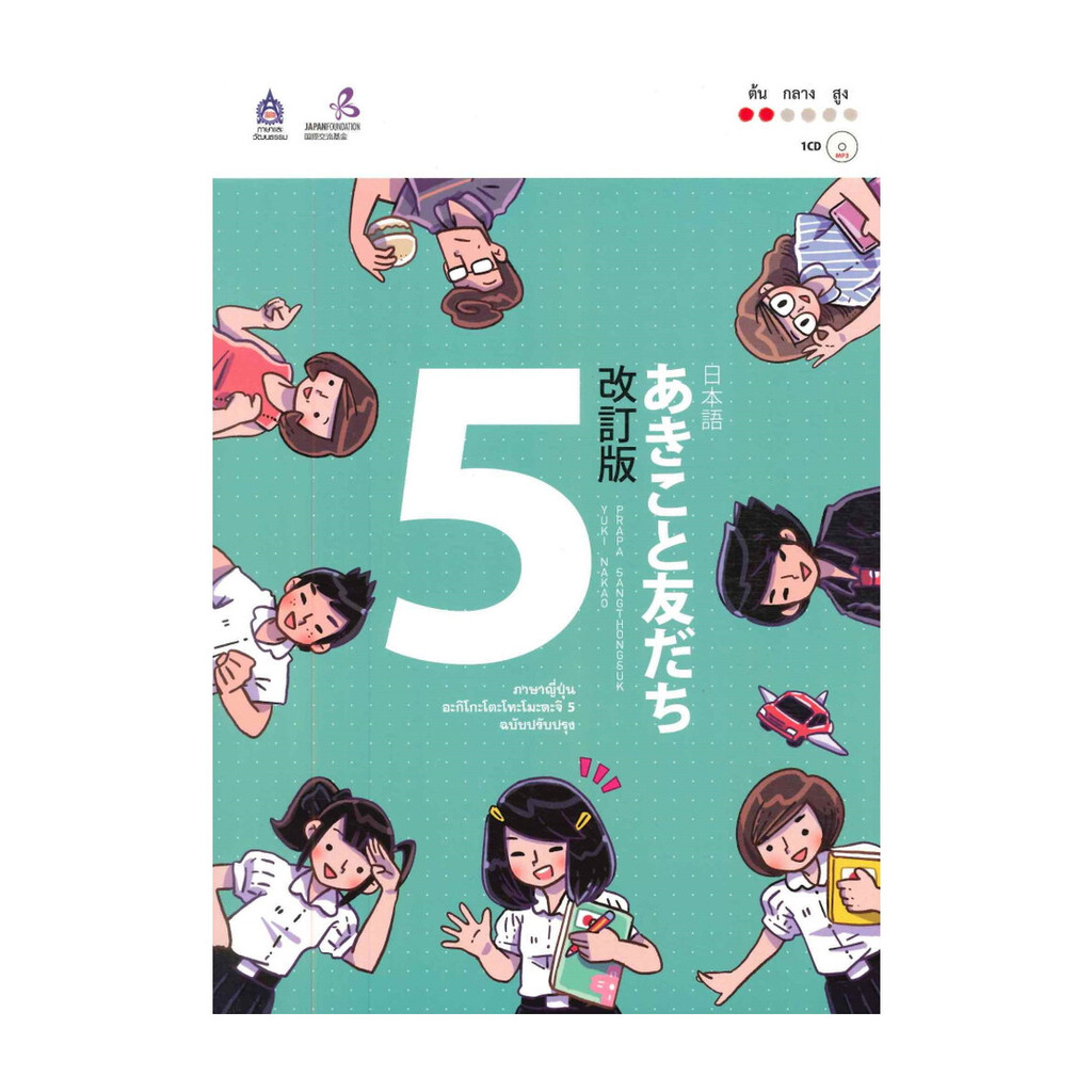 นายอินทร์ หนังสือ ภาษาญี่ปุ่น อะกิโกะโตะโทะโมะดะจิ เล่ม 5 + MP3 (ฉบับปรับปรุง) ราคาถูก Shopee Lazada