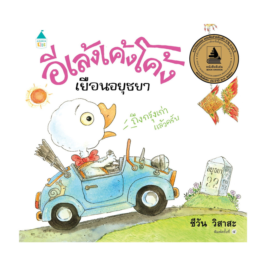 หนังสือ อีเล้งเค้งโค้งเยือนอยุธยา (ปกแข็ง/ใหม่)