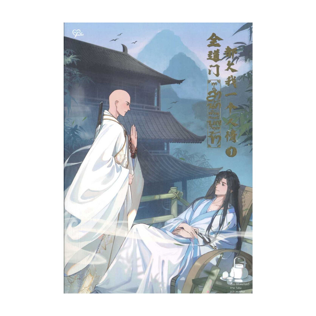 นายอินทร์ หนังสือ ทุกสำนักล้วนติดหนี้บุญคุณข้า เล่ม 1