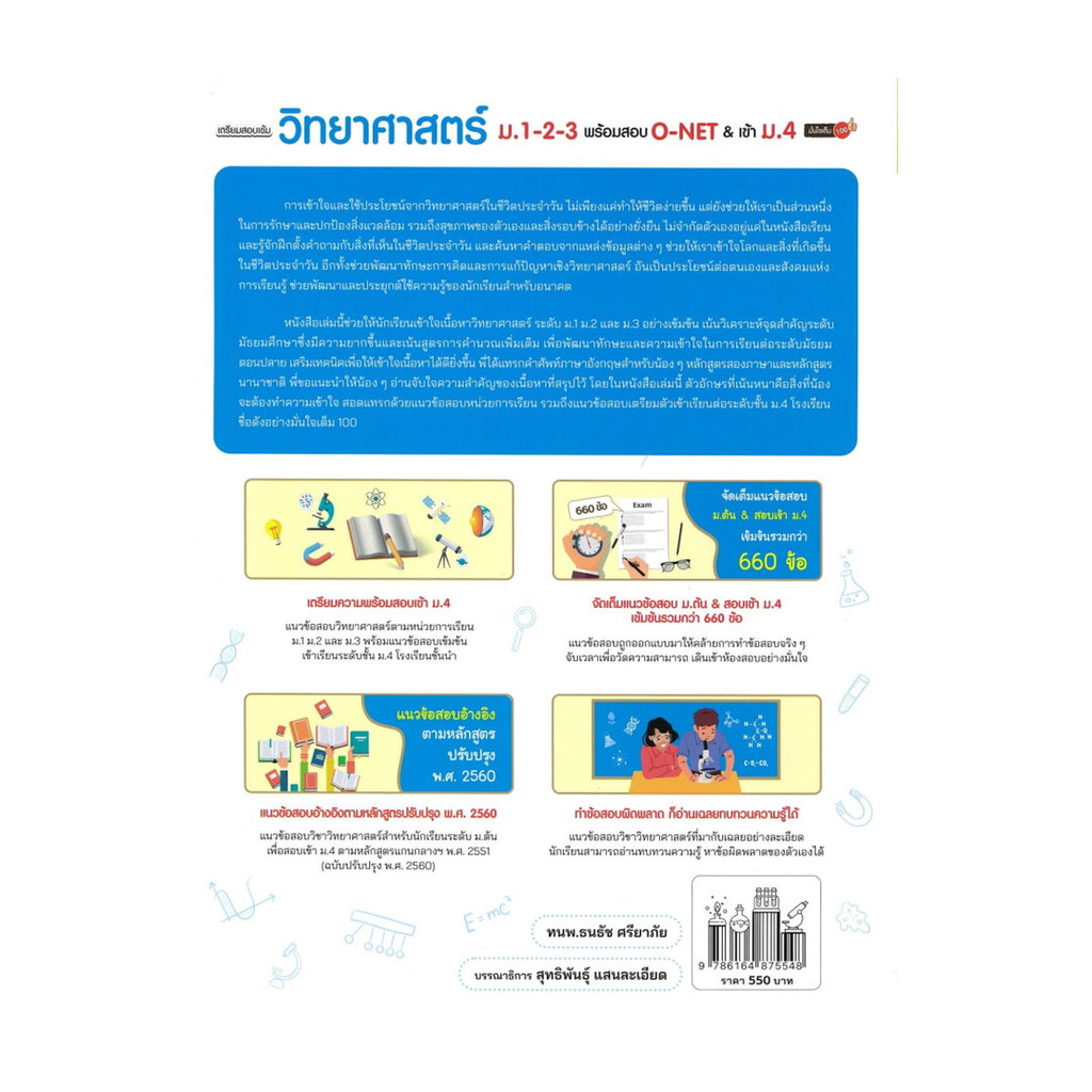 นายอินทร์ หนังสือ เตรียมสอบเข้ม วิทยาศาสตร์ ม.1-2-3 พร้อมสอบ O-NET & เข้าม.4 มั่นใจเต็ม100